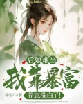 后娘难当我靠暴富养崽洗白了