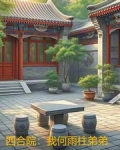 四合院:我何雨柱弟弟