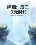 综漫：后二次元时代