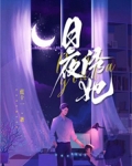 日夜诱她讲的什么