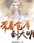 带着仓库到大明有声小说免费收听
