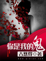 你是我的鬼迷心窍免费阅读