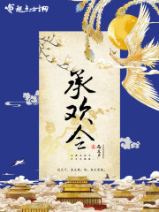 承欢令小说免费阅读