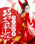特工狂妃：冷王别乱来