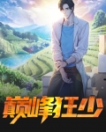 巅峰狂少短剧
