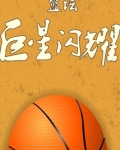 篮坛 超级巨星
