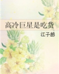 高冷巨星是吃货