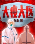 大疫的凶手是谁