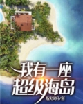我有一座超级海岛女主