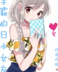 学霸的日本女友