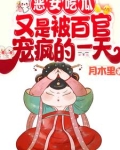 恶女吃瓜!又是被百官宠疯的一天