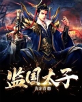 监国太子电视剧免费观看