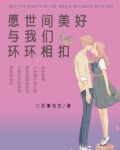愿世间美好与我们环环相扣下一句