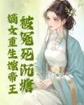 被冤死沉塘,嫡女重生嫁帝王