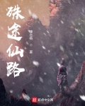殊途仙路 臻合格