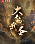 大乾武圣！
