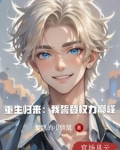 重生归来我誓登权力巅峰李一凡