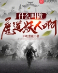 什么叫做魔道妖人啊123读