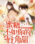 蜜糖不如你的唇角甜免费