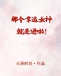 那个幸运女神就是逊啦！[穿游戏]