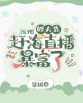 鳏夫靠赶海直播暴富了完结