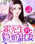 先婚厚爱霍先生胜意来袭