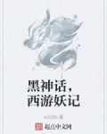 黑神话,西游妖记