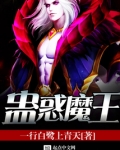 蛊惑魔王我杀破狼
