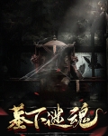 古墓谜魂