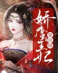 娇蛮王妃太会撩 江苓