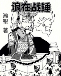 浪在战锤小说
