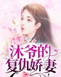 短剧封总的复仇娇妻
