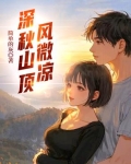 山顶凉风嗖嗖