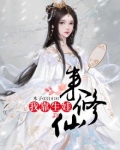 我靠生娃来修仙笔趣阁