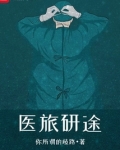 医旅研途txt
