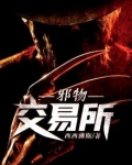邪物交易所小说