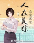 人在美综:扫荡反派滨州首发
