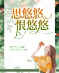 思悠悠恨悠悠是什么意思