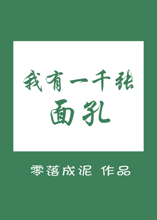 我有一千张面孔 聚合中文网