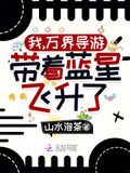 我，万界导游，带着蓝星飞升了！